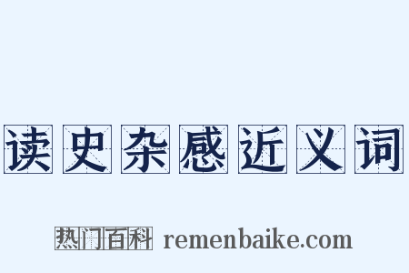 读史杂感近义词是什么意思的图片